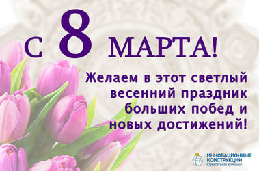 Наши поздравления с наступающим 8 марта!